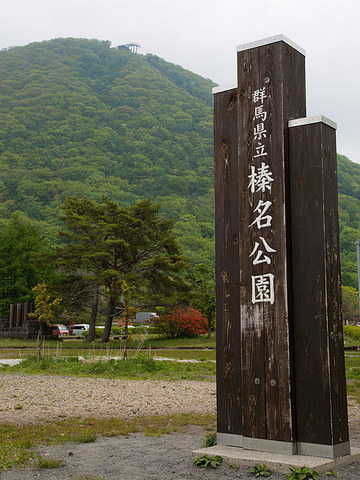 榛名公園